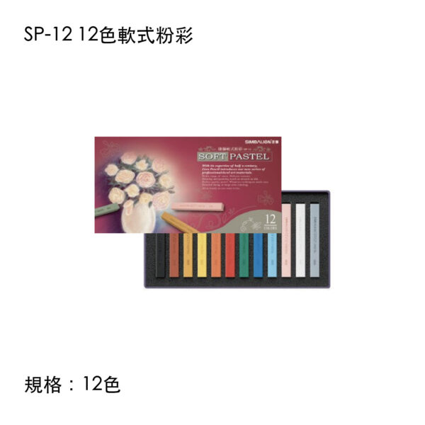 SP-12 12色軟式粉彩