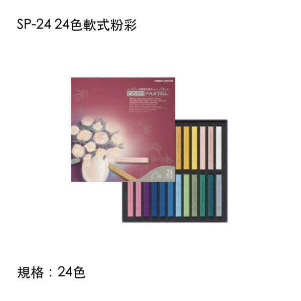 SP-24 24色軟式粉彩