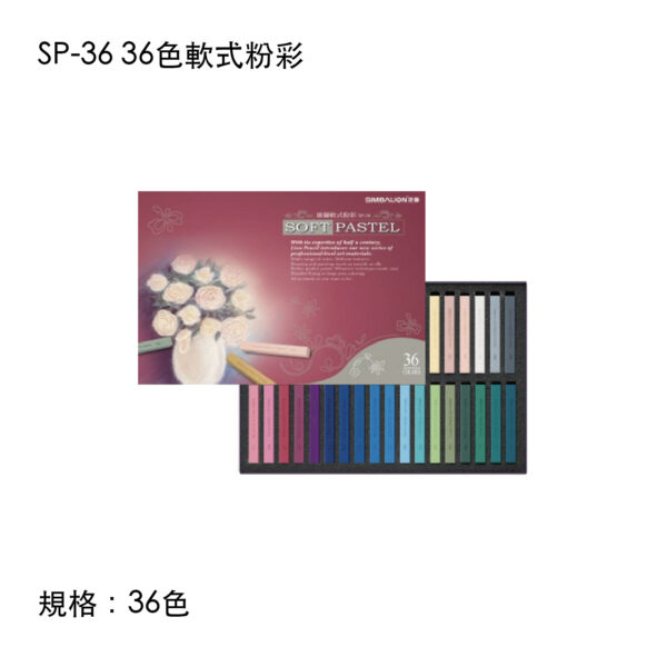 SP-36 36色軟式粉彩