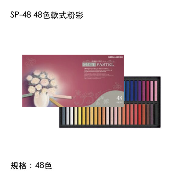 SP-48 48色軟式粉彩