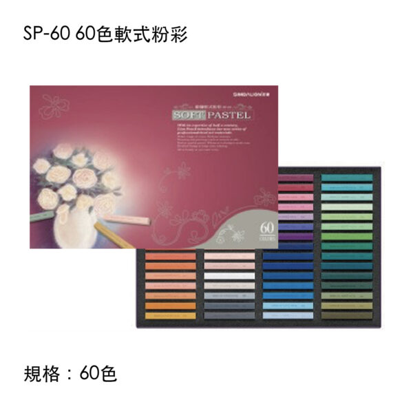 SP-60 60色軟式粉彩