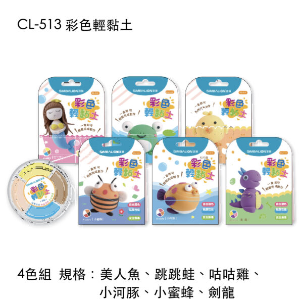 CL-513 彩色輕黏土