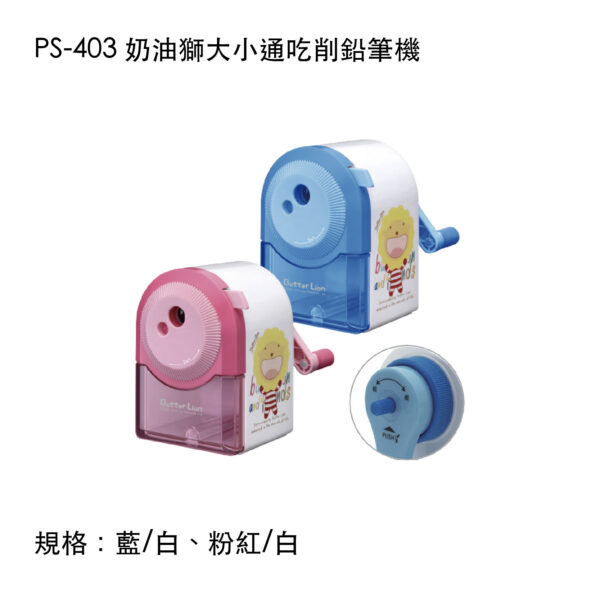 PS-403 奶油獅大小通吃削鉛筆機