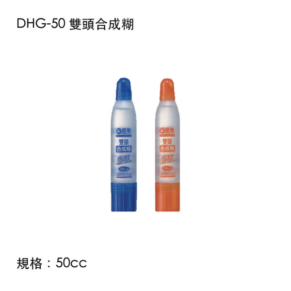 DHG-50 雙頭合成糊