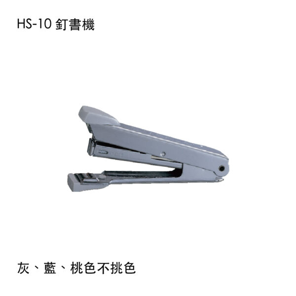 HS-10 釘書機
