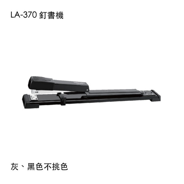LA-370 釘書機