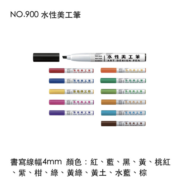 NO.900 水性美工筆