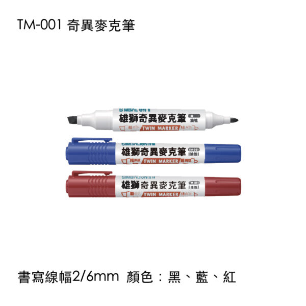 TM-001 奇異麥克筆