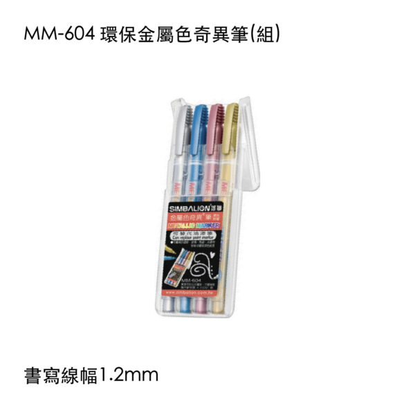 MM-604 環保金屬色奇異筆(組)