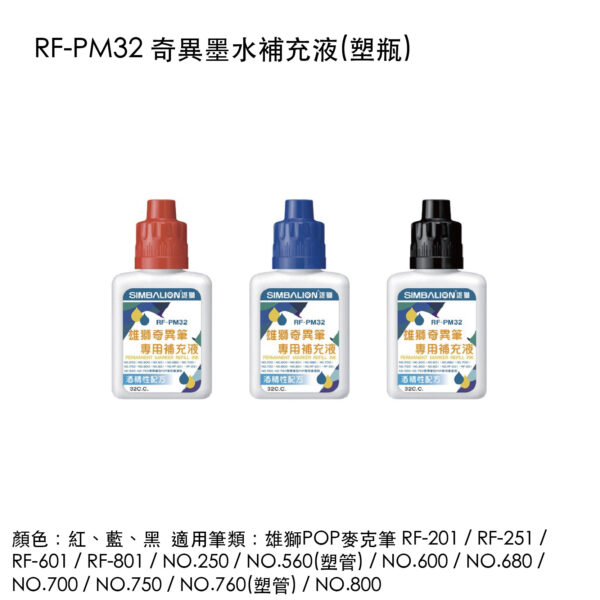 RF-PM32 奇異墨水補充液(塑瓶)