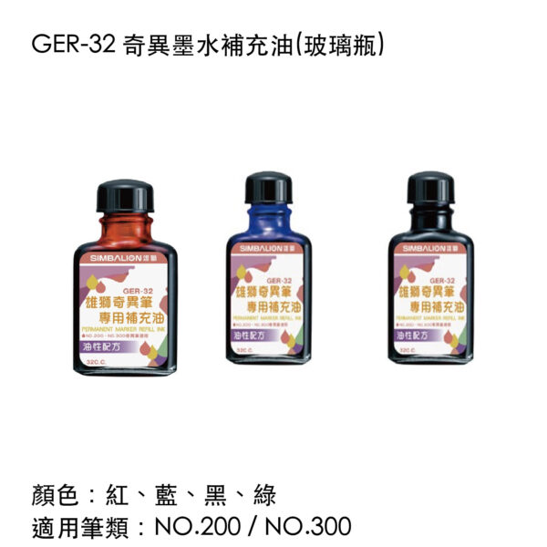 GER-32 奇異墨水補充油(玻璃瓶)