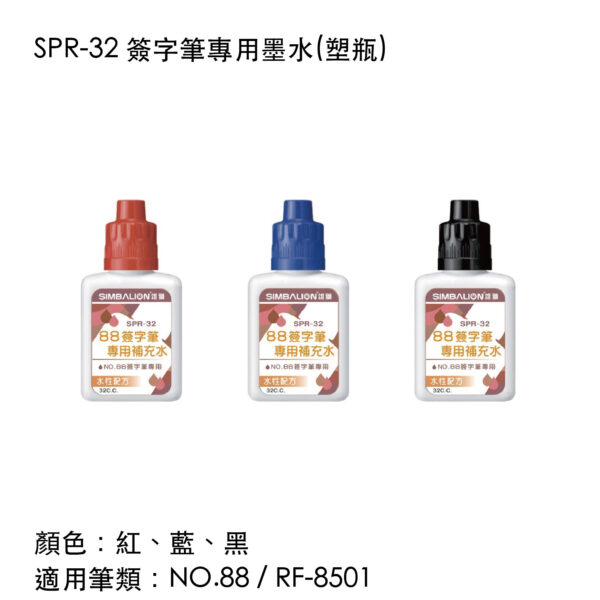 SPR-32 簽字筆專用墨水(塑瓶)