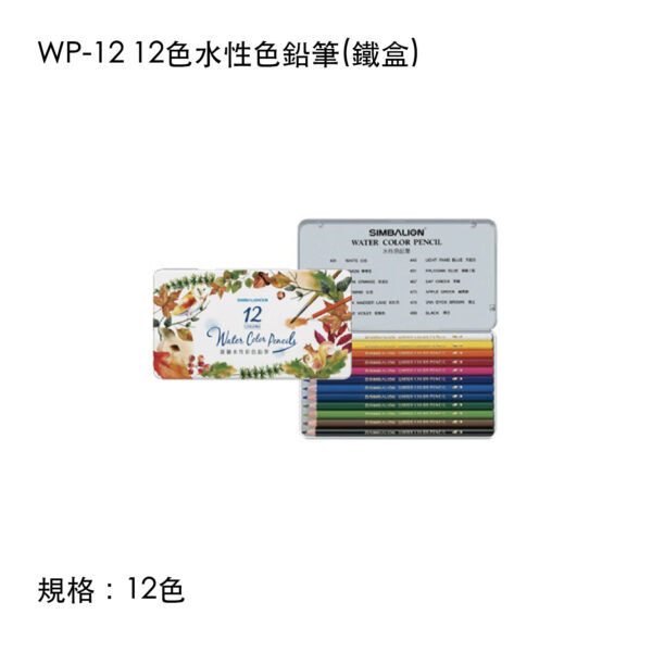 WP-12 12色水性色鉛筆(鐵盒)