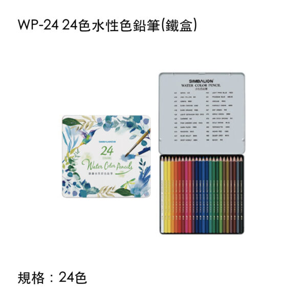 WP-24 24色水性色鉛筆(鐵盒)