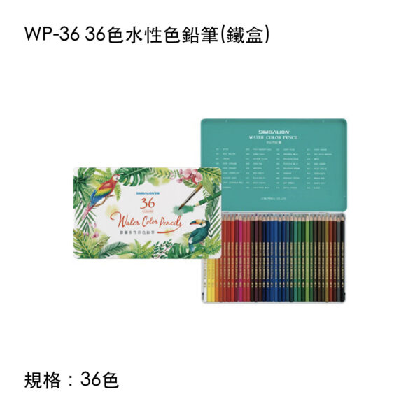 WP-36 36色水性色鉛筆(鐵盒)