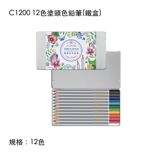 C1200 12色塗頭色鉛筆(鐵盒)
