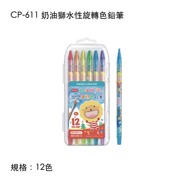 CP-611 奶油獅水性旋轉色鉛筆