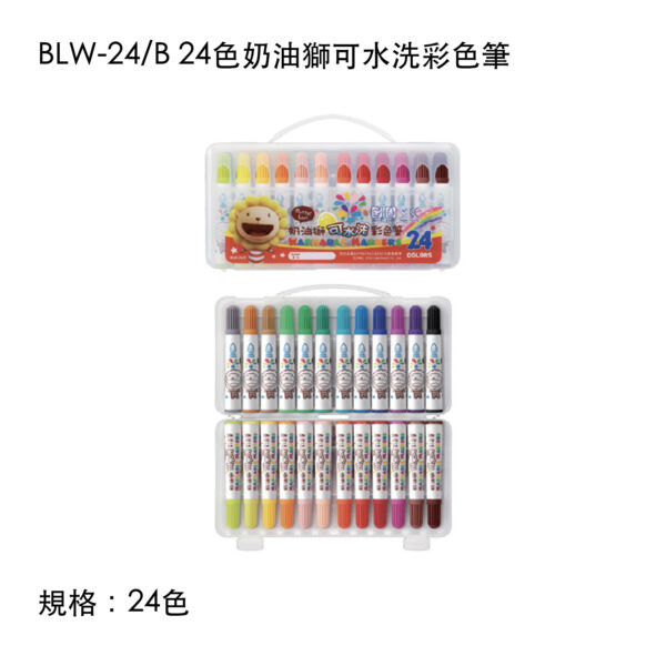 BLW-24/B 24色奶油獅可水洗彩色筆