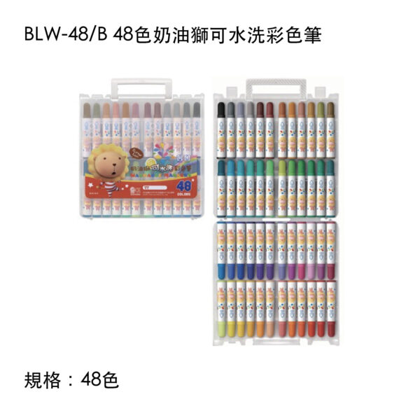 BLW-48/B 48色奶油獅可水洗彩色筆