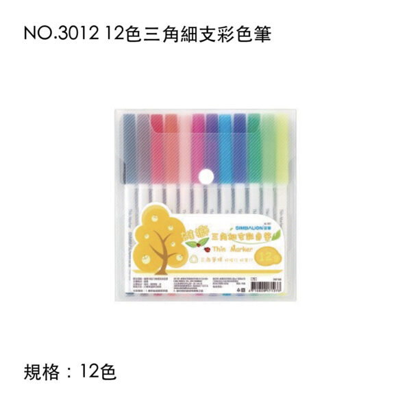 NO.3012 12色三角細支彩色筆