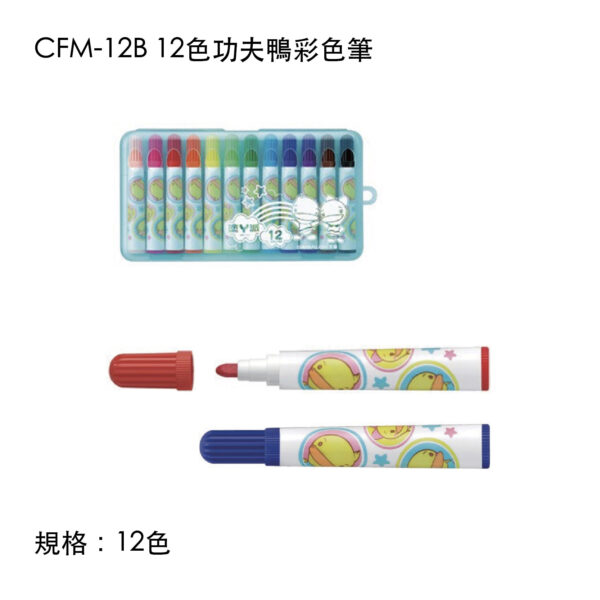 CFM-12B 12色功夫鴨彩色筆