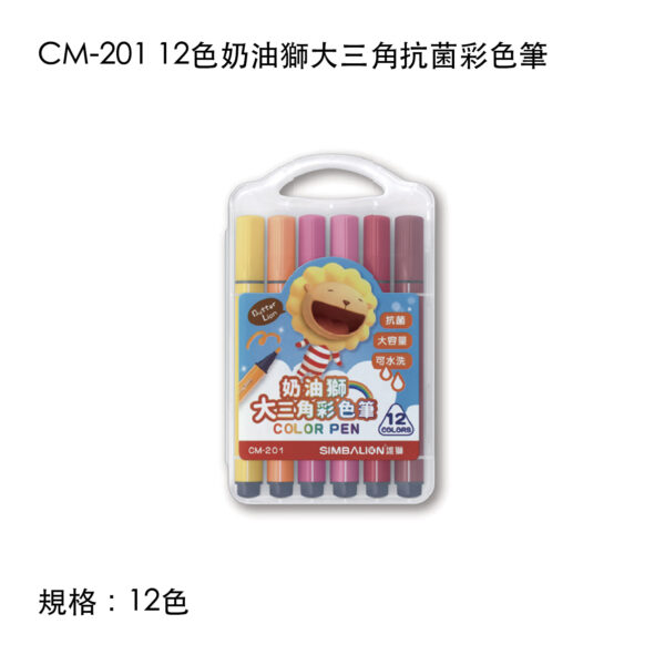 CM-201 12色奶油獅大三角抗菌彩色筆