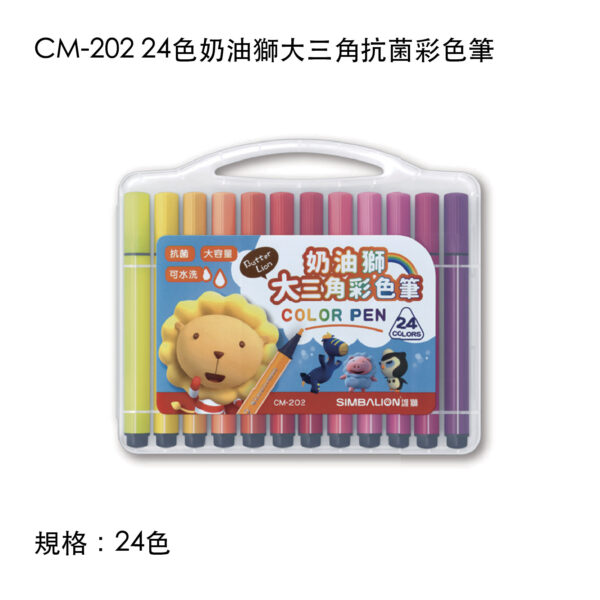 CM-202 24色奶油獅大三角抗菌彩色筆