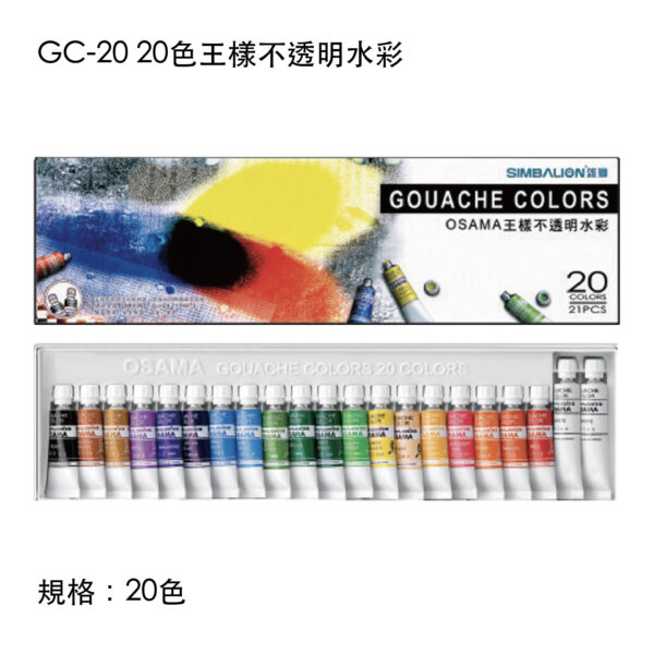 GC-20 20色王樣不透明水彩