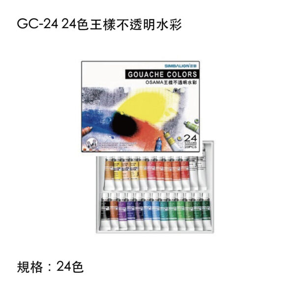 GC-24 24色王樣不透明水彩