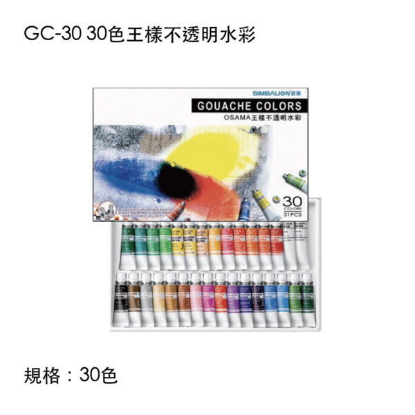 GC-30 30色王樣不透明水彩