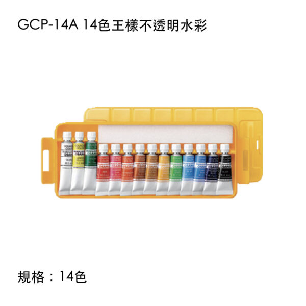 GCP-14A 14色王樣不透明水彩