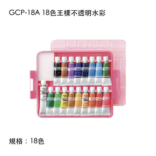 GCP-18A 18色王樣不透明水彩