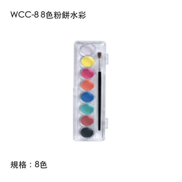 WCC-8 8色粉餅水彩