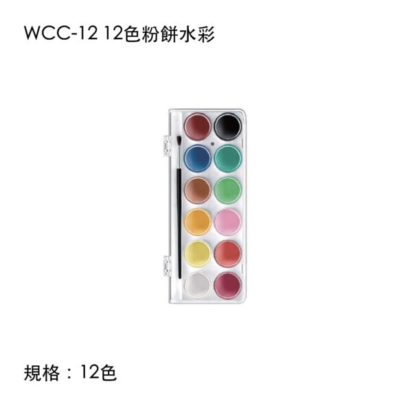 WCC-12 12色粉餅水彩