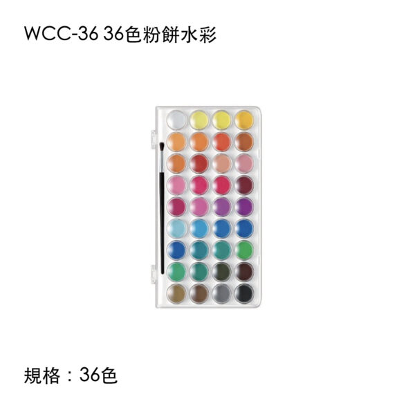 WCC-36 36色粉餅水彩
