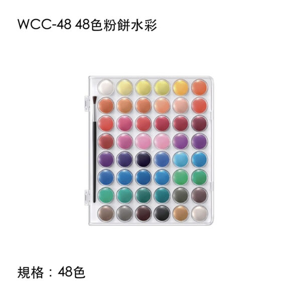 WCC-48 48色粉餅水彩