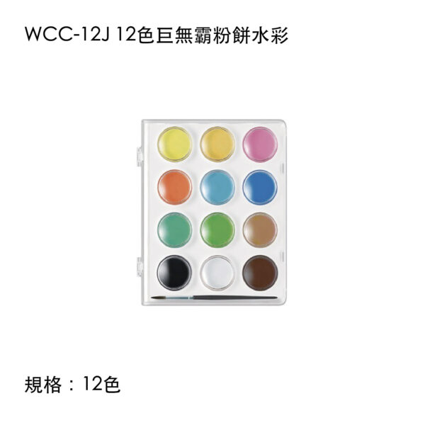 WCC-12J 12色巨無霸粉餅水彩