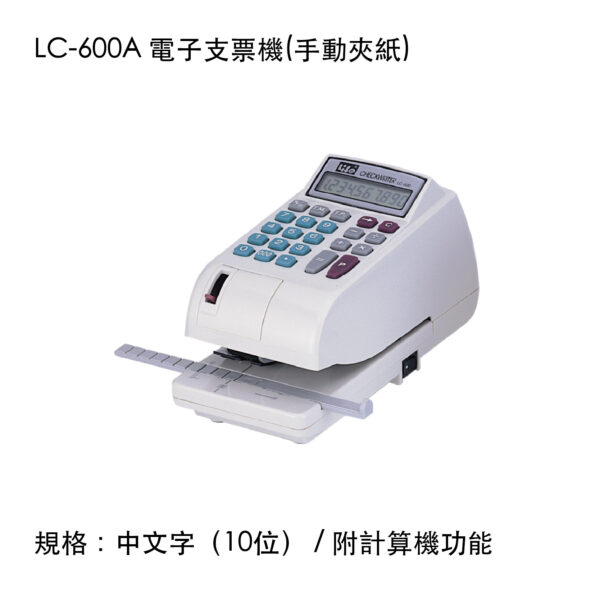 LC-600A 電子支票機(手動夾紙)