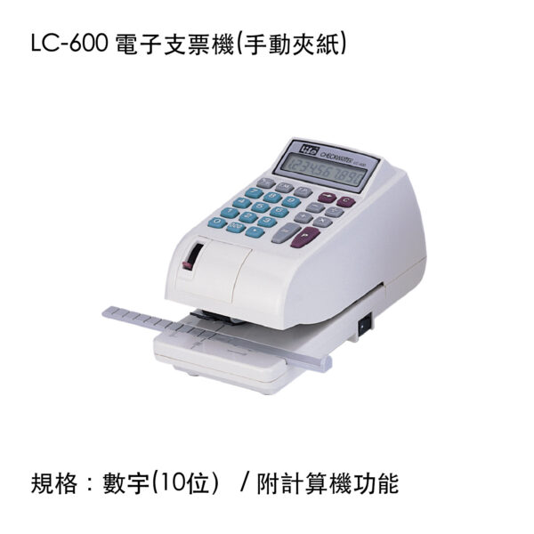 LC-600 電子支票機(手動夾紙)