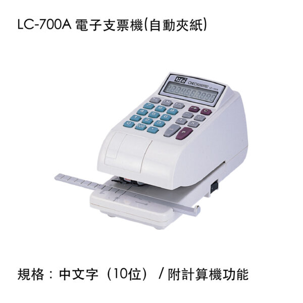 LC-700A 電子支票機(自動夾紙)