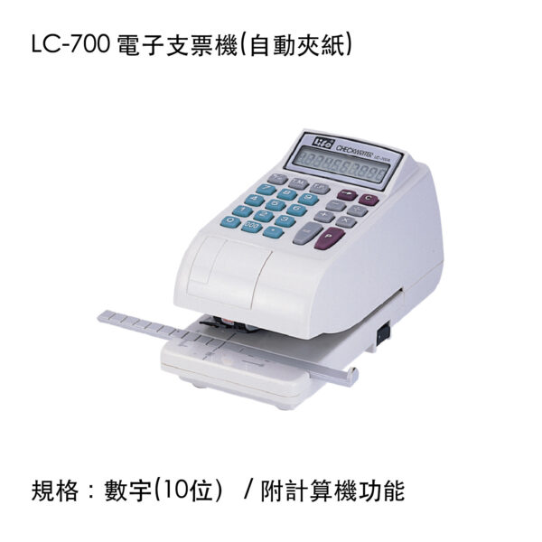 LC-700 電子支票機(自動夾紙)