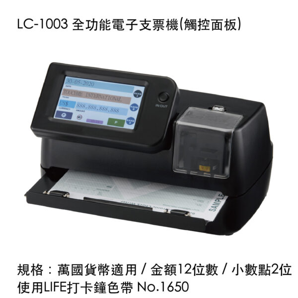 LC-1003 全功能電子支票機(觸控面板)
