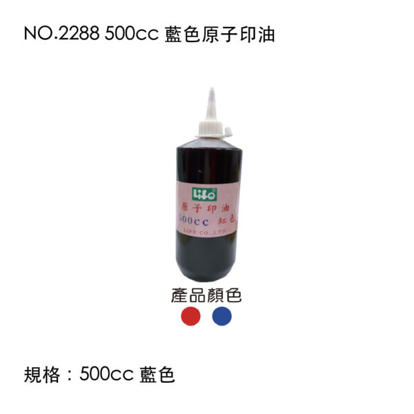NO.2288 500cc 藍色原子印油