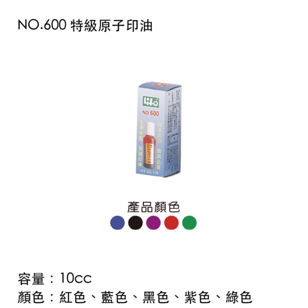 NO.600 特級原子印油