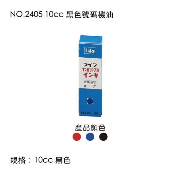 NO.2405 10cc 黑色號碼機油