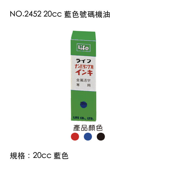 NO.2452 20cc 藍色號碼機油