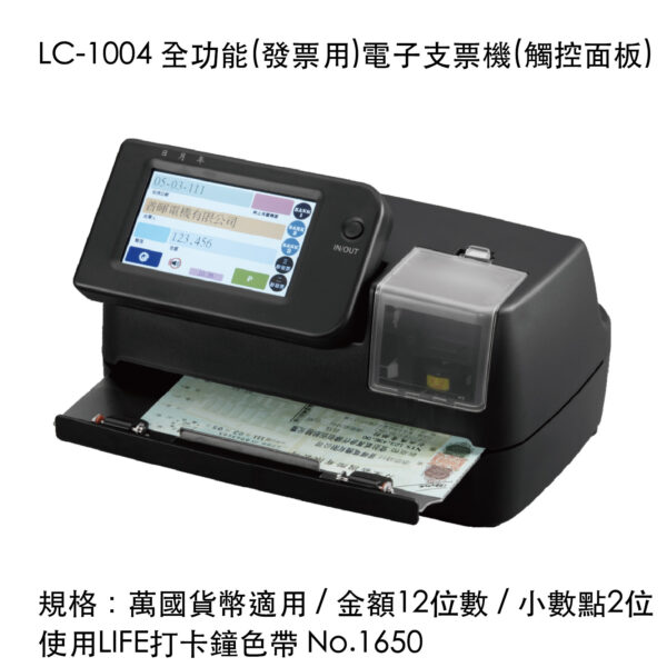 LC-1004 全功能(發票用)電子支票機(觸控面板)