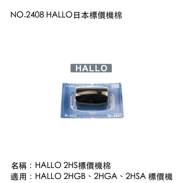 NO.2408 HALLO日本標價機棉