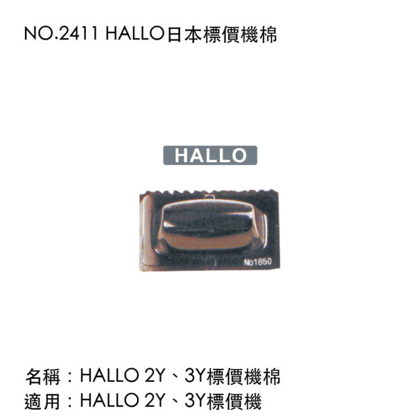 NO.2411 HALLO日本標價機棉