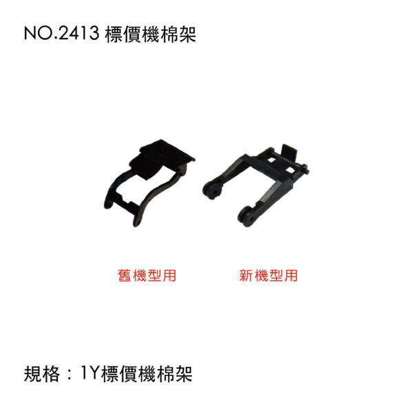 NO.2413 標價機棉架